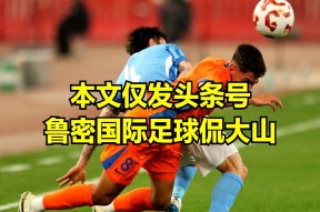 kaiyun网站-国王杯赛程吃紧，山东泰山今晚刷新队史纪录，态度坚定，训练强度明显提升(山东泰山退赛原因曝光)