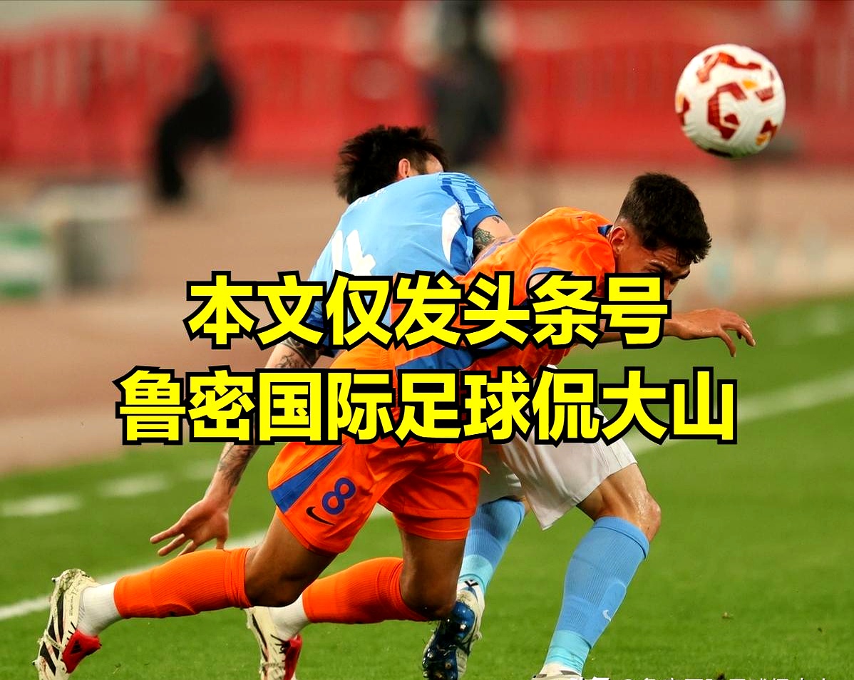 国王杯赛程吃紧，山东泰山今晚刷新队史纪录，态度坚定，训练强度明显提升(山东泰山退赛原因曝光)